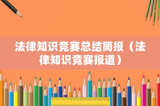 法律知識競賽總結簡報（法律知識競賽報道）