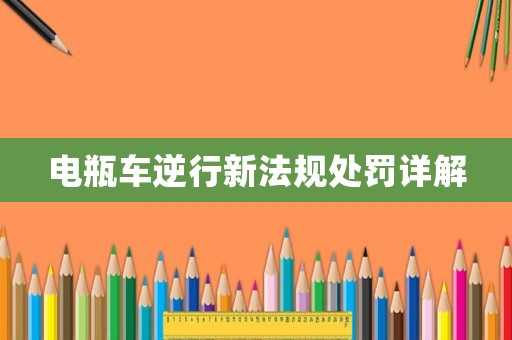 電瓶車逆行新法規處罰詳解