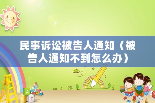 民事訴訟被告人通知（被告人通知不到怎么辦）