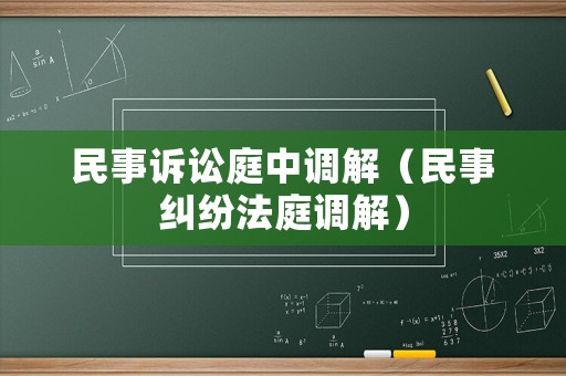 民事訴訟庭中調解（民事糾紛法庭調解）