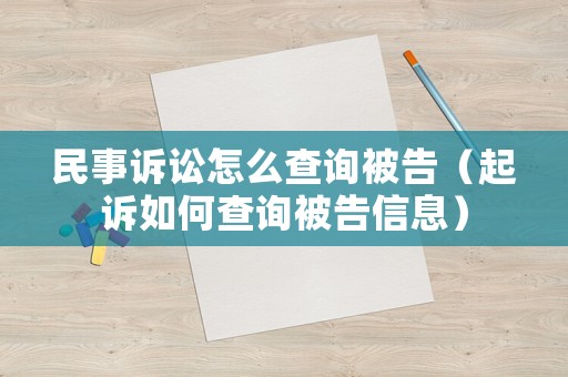 民事訴訟怎么查詢被告（起訴如何查詢被告信息）