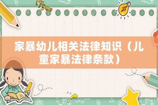 家暴幼兒相關(guān)法律知識（兒童家暴法律條款）