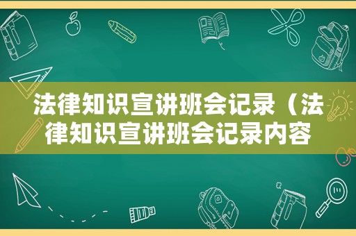 法律知識宣講班會記錄（法律知識宣講班會記錄內容）