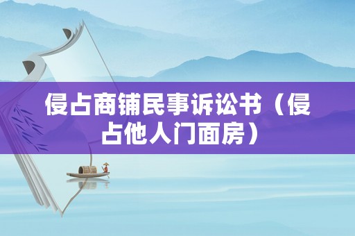 侵占商鋪民事訴訟書（侵占他人門面房）