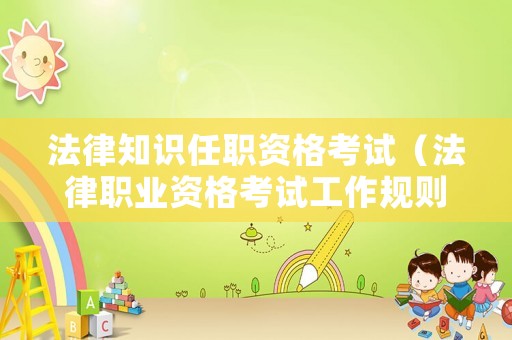 法律知識任職資格考試（法律職業資格考試工作規則）