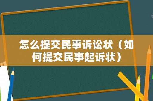 怎么提交民事訴訟狀（如何提交民事起訴狀）