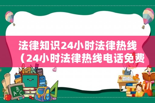 法律知識24小時法律熱線（24小時法律熱線電話免費）