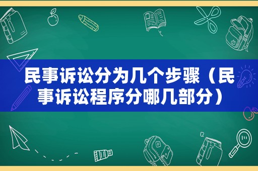 民事訴訟分為幾個步驟（民事訴訟程序分哪幾部分）