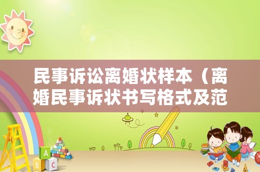 民事訴訟離婚狀樣本（離婚民事訴狀書寫格式及范本）