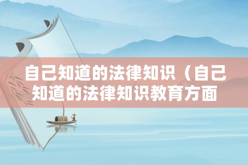 自己知道的法律知識（自己知道的法律知識教育方面）