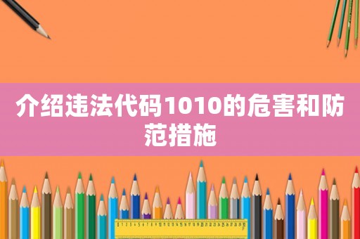 介紹違法代碼1010的危害和防范措施