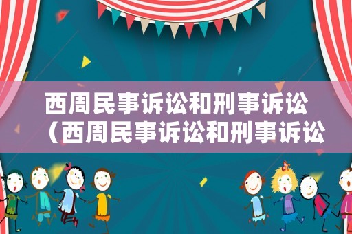 西周民事訴訟和刑事訴訟（西周民事訴訟和刑事訴訟的區別）