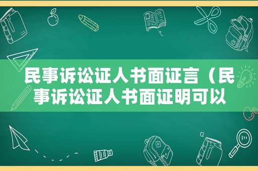 民事訴訟證人書面證言（民事訴訟證人書面證明可以嗎）