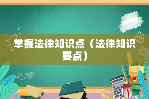 掌握法律知識點（法律知識要點）
