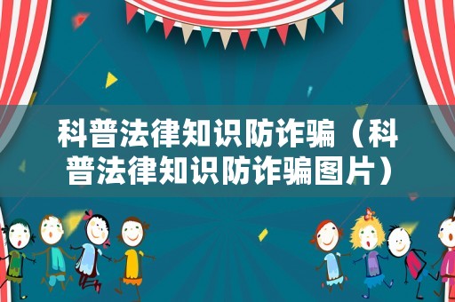 科普法律知識防詐騙（科普法律知識防詐騙圖片）