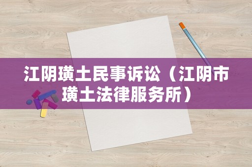 江陰璜土民事訴訟（江陰市璜土法律服務所）