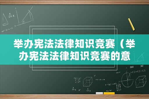 舉辦憲法法律知識競賽（舉辦憲法法律知識競賽的意義）