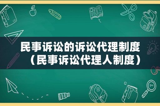 民事訴訟的訴訟代理制度（民事訴訟代理人制度）