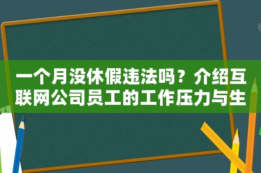 一個月沒休假違法嗎？介紹互聯網公司員工的工作壓力與生存現狀