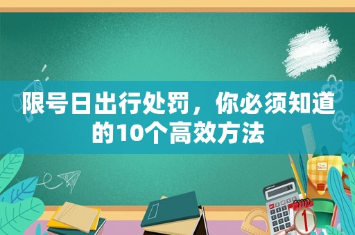 限號日出行處罰，你必須知道的10個高效方法