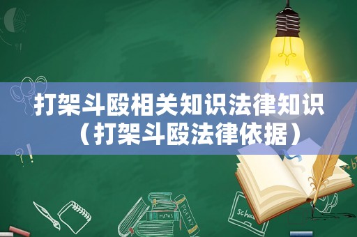 打架斗毆相關(guān)知識法律知識（打架斗毆法律依據(jù)）