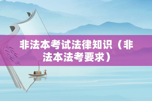 非法本考試法律知識（非法本法考要求）