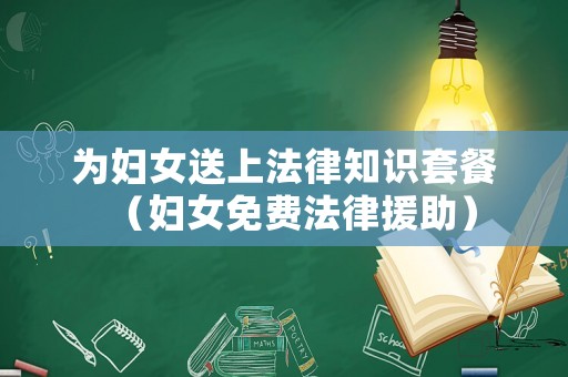 為婦女送上法律知識套餐（婦女免費法律援助）