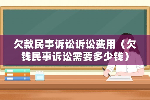 欠款民事訴訟訴訟費用（欠錢民事訴訟需要多少錢）