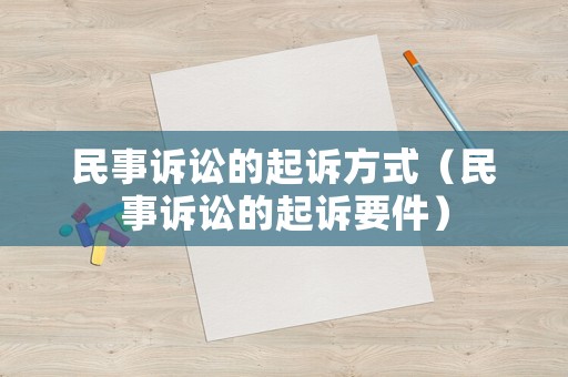民事訴訟的起訴方式（民事訴訟的起訴要件）