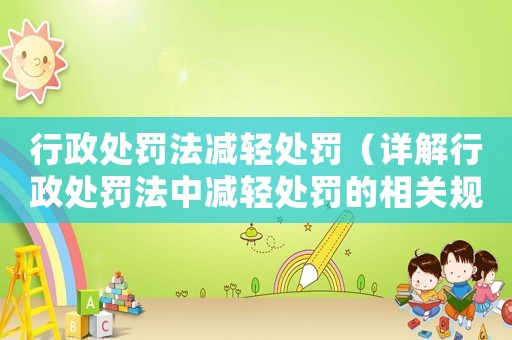 行政處罰法減輕處罰（詳解行政處罰法中減輕處罰的相關規定）