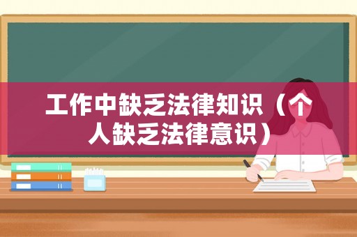 工作中缺乏法律知識（個人缺乏法律意識）