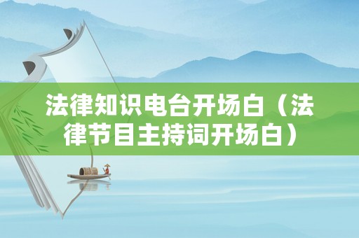 法律知識電臺開場白（法律節目主持詞開場白）