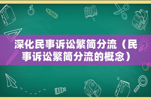 深化民事訴訟繁簡分流（民事訴訟繁簡分流的概念）
