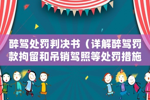 醉駕處罰判決書（詳解醉駕罰款拘留和吊銷駕照等處罰措施）