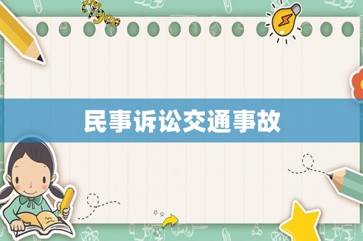 民事訴訟交通事故