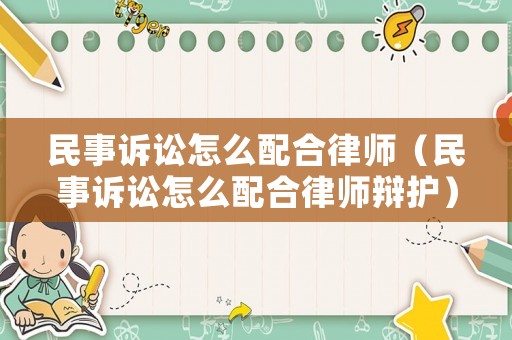 民事訴訟怎么配合律師（民事訴訟怎么配合律師辯護）