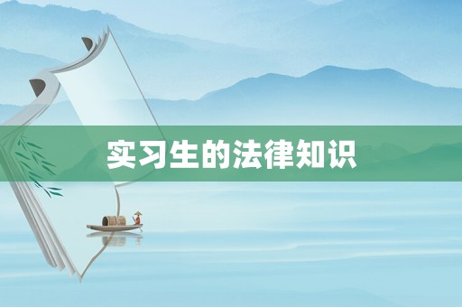 實習生的法律知識