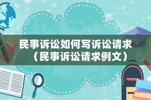 民事訴訟如何寫訴訟請求（民事訴訟請求例文）