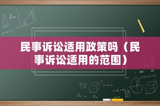 民事訴訟適用政策嗎（民事訴訟適用的范圍）