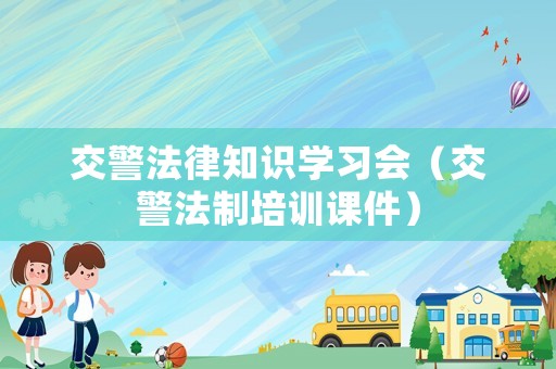 交警法律知識學習會（交警法制培訓課件）