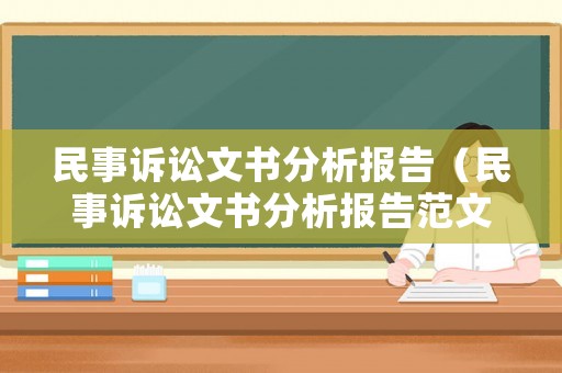 民事訴訟文書分析報告（民事訴訟文書分析報告范文）