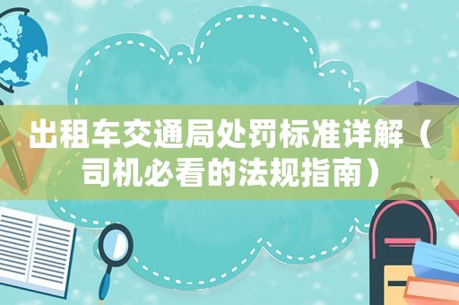 出租車交通局處罰標準詳解（司機必看的法規指南）