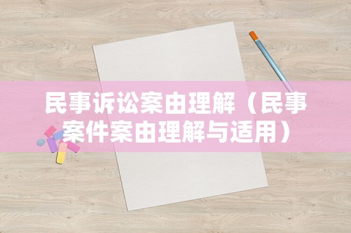 民事訴訟案由理解（民事案件案由理解與適用）
