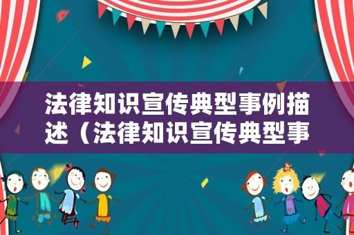 法律知識宣傳典型事例描述（法律知識宣傳典型事例描述綜評）