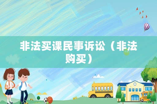 非法買課民事訴訟（非法購買）