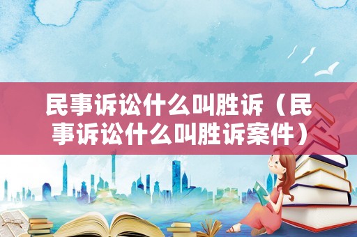 民事訴訟什么叫勝訴（民事訴訟什么叫勝訴案件）