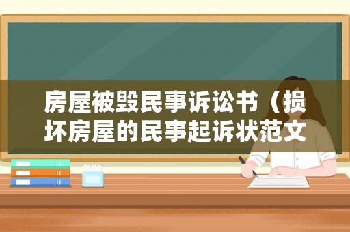 房屋被毀民事訴訟書（損壞房屋的民事起訴狀范文）