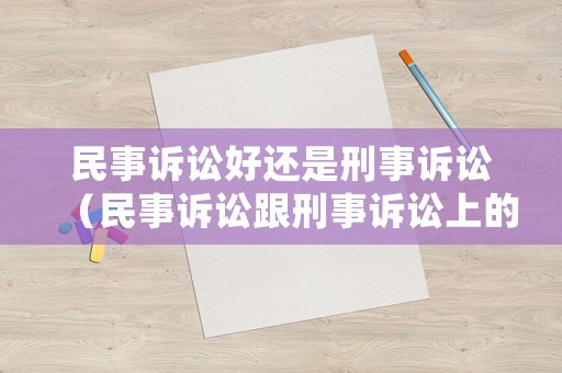 民事訴訟好還是刑事訴訟（民事訴訟跟刑事訴訟上的法庭一樣嗎）