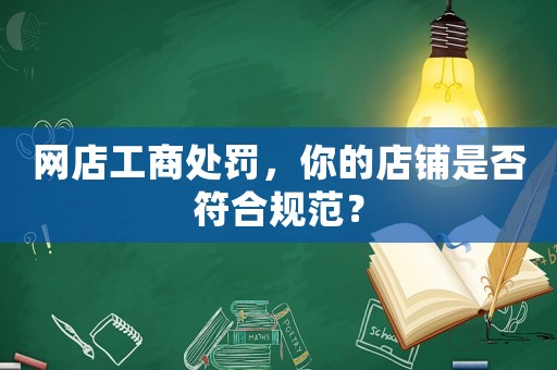 網店工商處罰，你的店鋪是否符合規范？