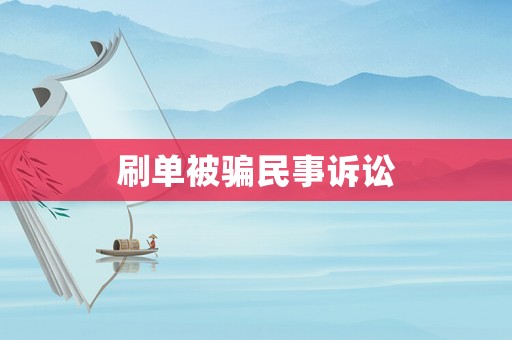 刷單被騙民事訴訟